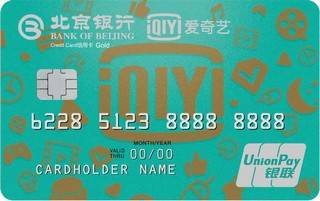 北京银行爱奇艺联名信用卡(金卡)