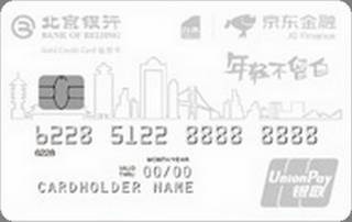 北京银行京东白条联名信用卡