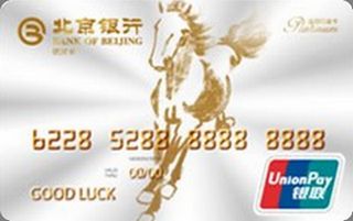 北京银行马年生肖信用卡(白金卡-白色版)