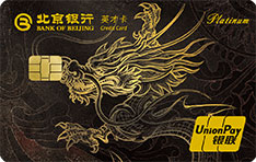 北京银行英才信用卡(龙腾万里)