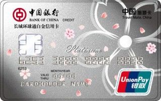 中国银行长城环球通自由行信用卡(日本版-白金卡)