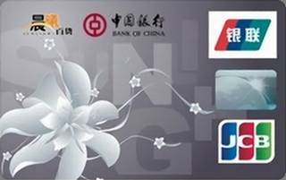 中国银行晨曦百货联名信用卡