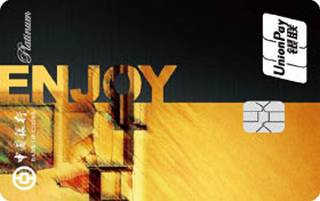 中国银行ENJOY分享白金信用卡(银联)
