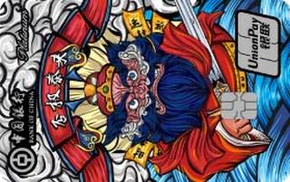 中国银行国风·吉福系列信用卡(否极泰来)