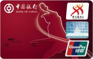 中国银行全民健身运动信用卡(乒乓球卡)