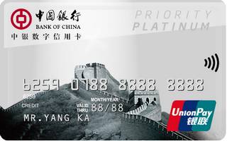 中国银行数字信用卡(白金卡)