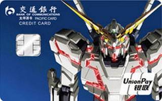 交通银行FreeCard高达主题信用卡(独角兽高达变身版)