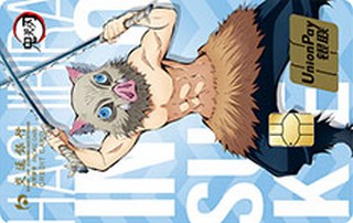 交通银行鬼灭之刃主题信用卡(伊之助版)