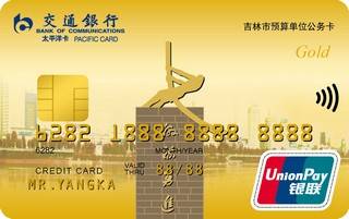 交通银行吉林市公务信用卡(金卡)