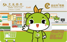 交通银行金丝利信用卡（金彩纷呈版）