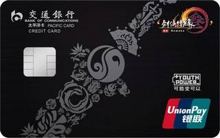 交通银行剑侠情缘叁信用卡(青年普卡)