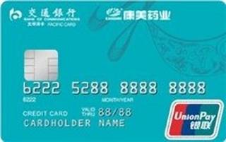 交通银行康美药业信用卡(普卡)
