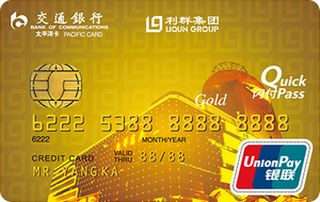 交通银行利群信用卡(金卡-大芯片版)