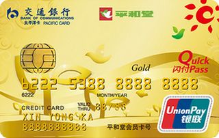 交通银行平和堂信用卡(金卡)