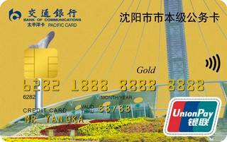 交通银行沈阳市公务信用卡(金卡)