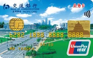 交通银行天津市公务信用卡(金卡)