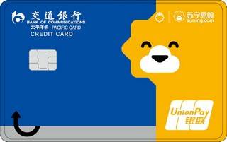 交通银行太平洋苏宁信用卡(金卡)