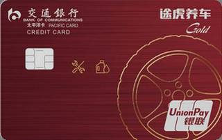 交通银行途虎养车信用卡(金卡)