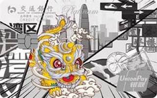 交通银行粤港澳大湾区主题信用卡(内地版-白金卡)