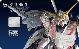 交通银行Y-Power高达主题信用卡(独角兽版)