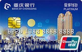 重庆银行爱家钱包信用卡（抵押版-白金卡）