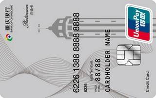 重庆银行个人地区信用卡（白金卡）