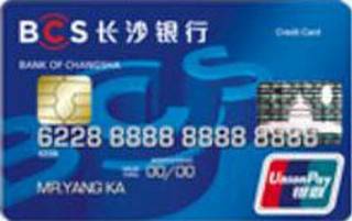 长沙银行标准信用卡（普卡）