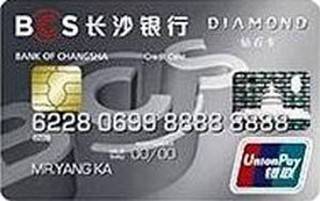 长沙银行标准信用卡（钻石卡）