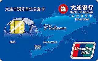 大连银行公务信用卡