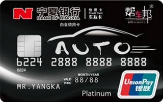 宁夏银行车友白金信用卡