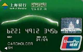 上海银行“车行汇”信用卡（普卡）