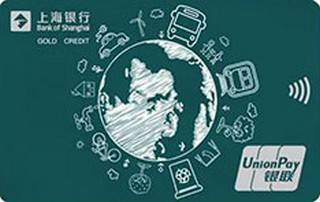 上海银行绿色低碳主题信用卡（金卡）