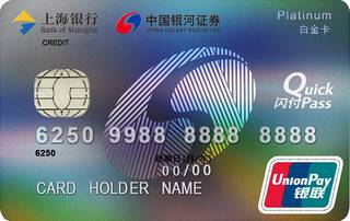 上海银行银河证券联名信用卡（白金卡）