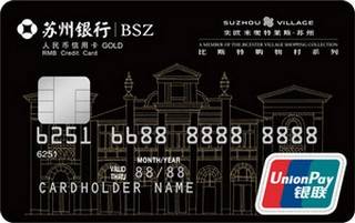 苏州银行奕欧来联名信用卡（金卡）