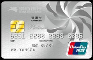 渤海银行银联标准信用卡（白金卡）