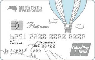 渤海银行自游信用卡（白金卡）