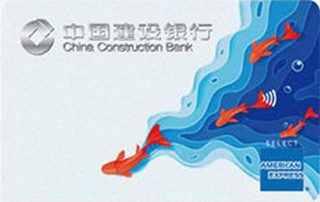 建设银行生活数字信用卡(美国运通版)