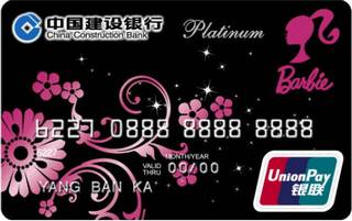 建设银行芭比美丽信用卡(白金卡)