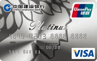 建设银行标准白金信用卡(银联+VISA)