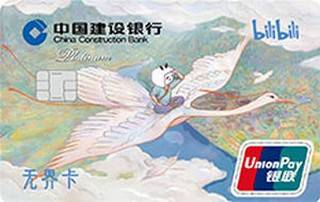 建设银行bilibili无界信用卡(白金卡-锦绣山河版)