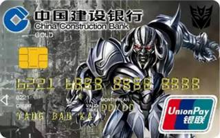 建设银行变形金刚5信用卡(威震天版-银联金卡)
