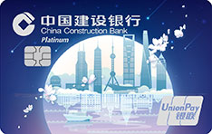 建设银行城市主题定制信用卡(上海印象)