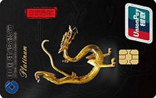 建设银行定制信用卡大唐系列(飞龙-白金卡)