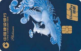 建设银行定制信用卡龙凤呈祥系列(凤-白金卡)