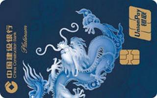 建设银行定制信用卡龙凤呈祥系列(龙-白金卡)