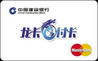 建设银行龙卡e付卡(万事达版)