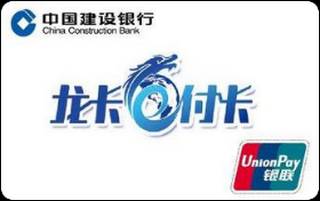 建设银行龙卡e付卡(银联版)