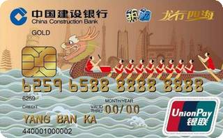 建设银行广东龙行四海信用卡(金卡)