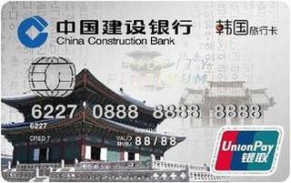 建设银行韩国旅行信用卡白金卡(景福宫版)