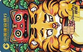 建设银行虎年生肖主题定制信用卡(吉虎迎瑞)